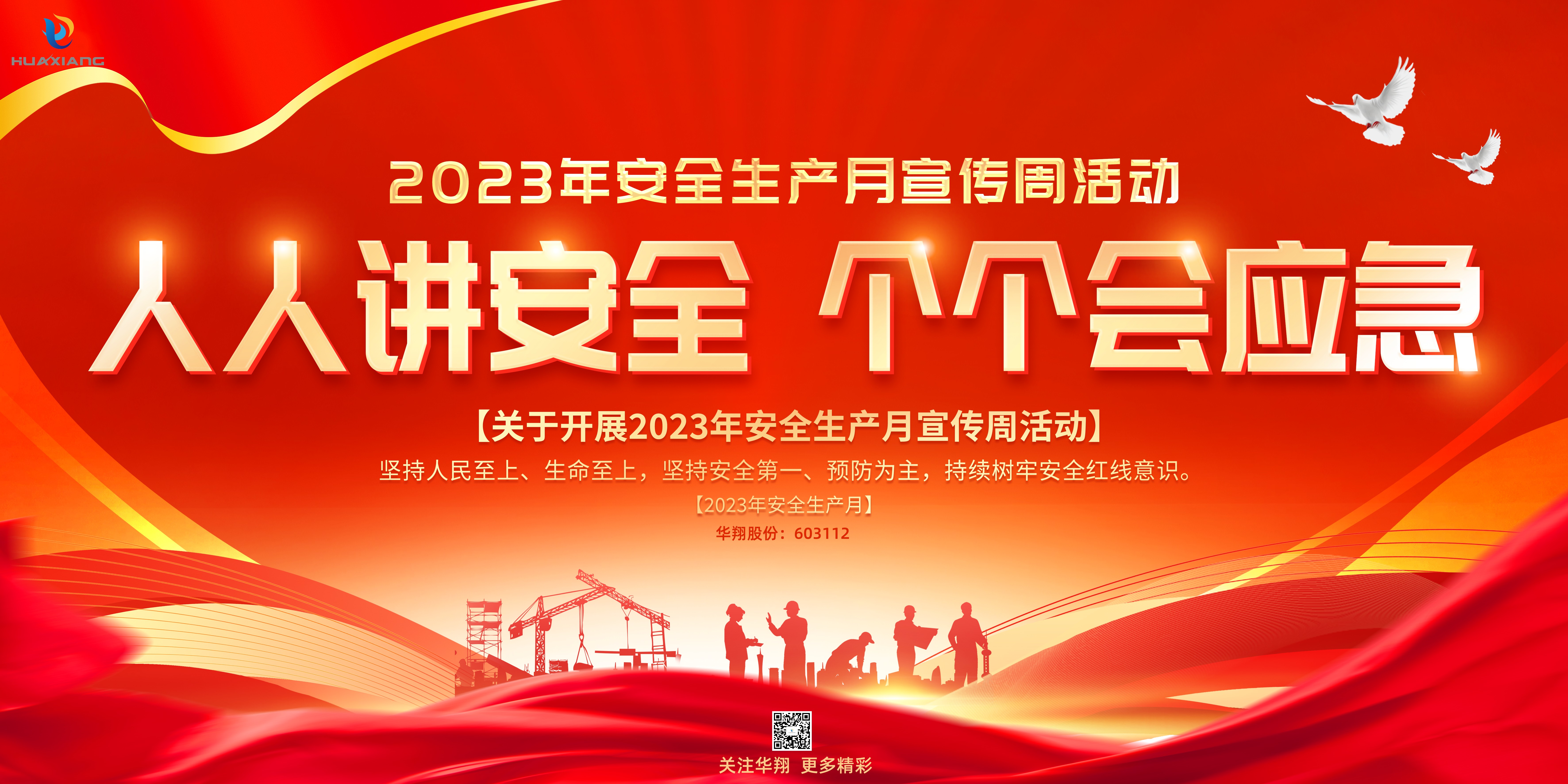 “人人講安全、個個會應(yīng)急” 啟動--華翔集團“安全生產(chǎn)月”