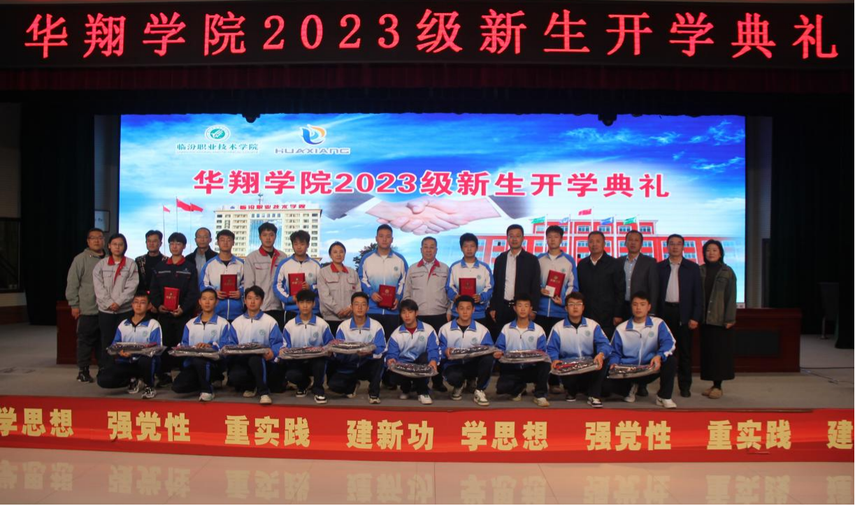 推進(jìn)校企合作，踐行工學(xué)結(jié)合，造就應(yīng)用人才 ——華翔學(xué)院2023級(jí)新生開學(xué)典禮
