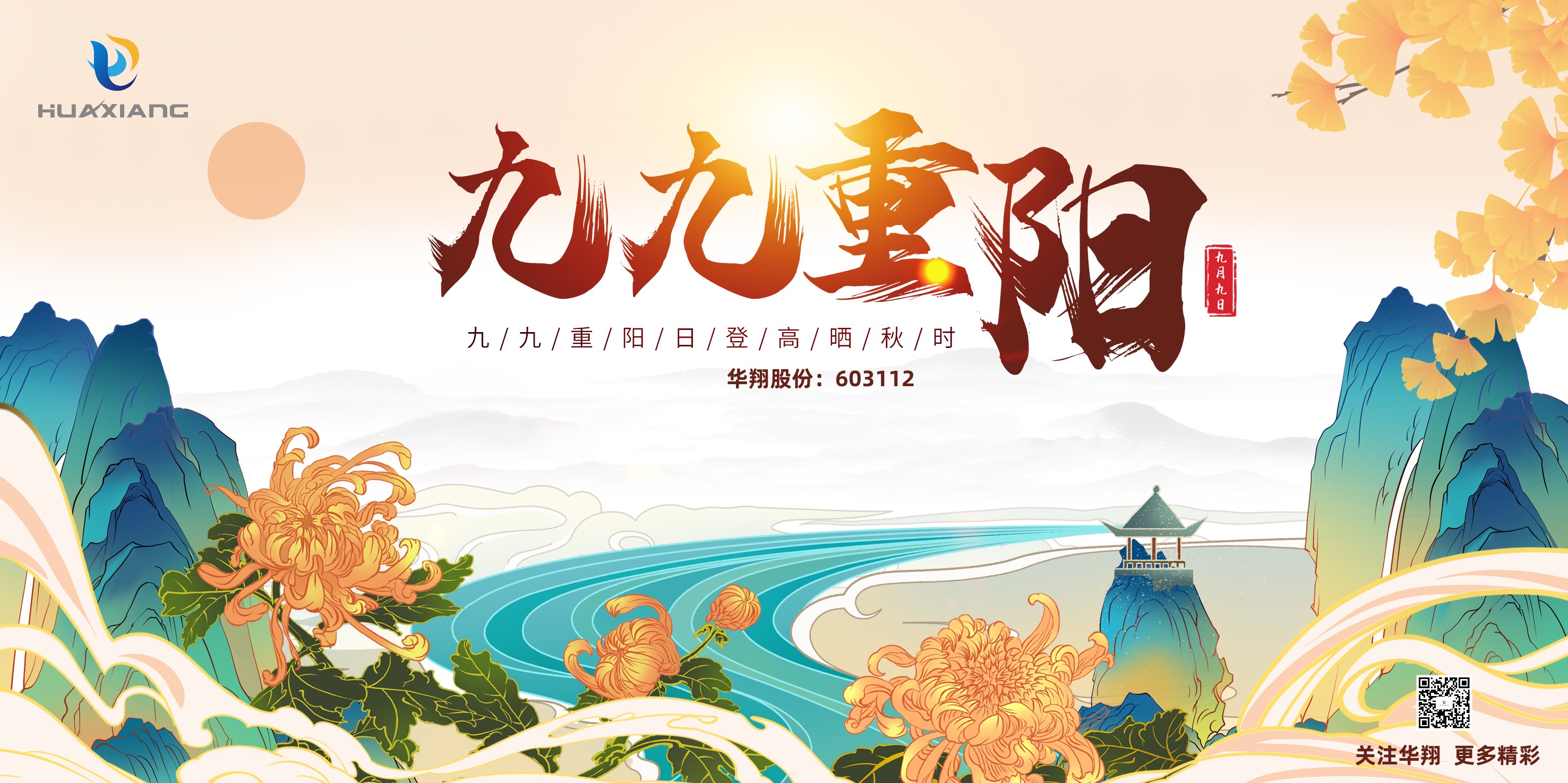 重陽登高，祈福健康，樂享金秋