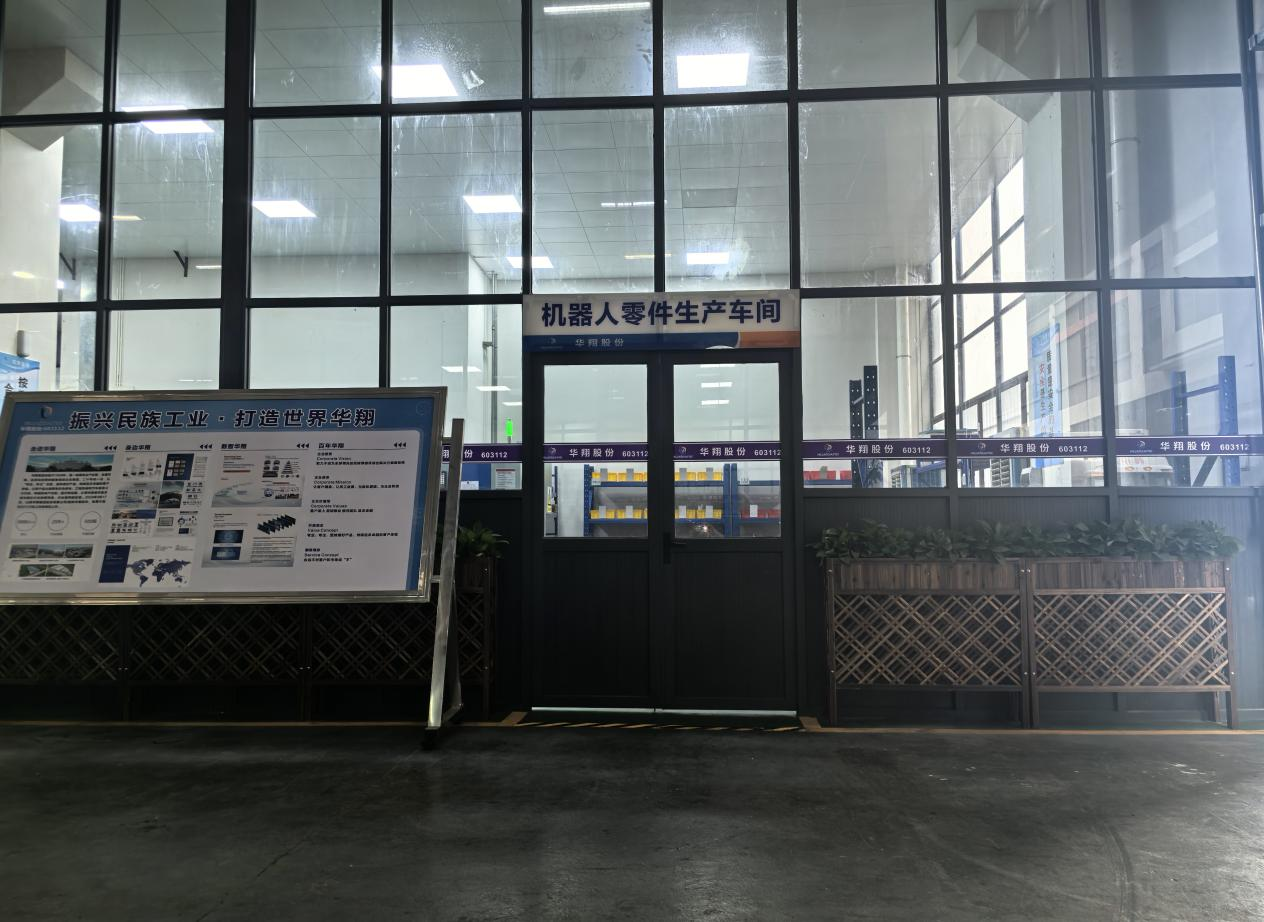 華翔廣東順德工廠(chǎng)“人形機(jī)器人零部件”首條產(chǎn)線(xiàn)投產(chǎn)，強(qiáng)力支撐集團(tuán)“新興賽道爆發(fā)增長(zhǎng)”