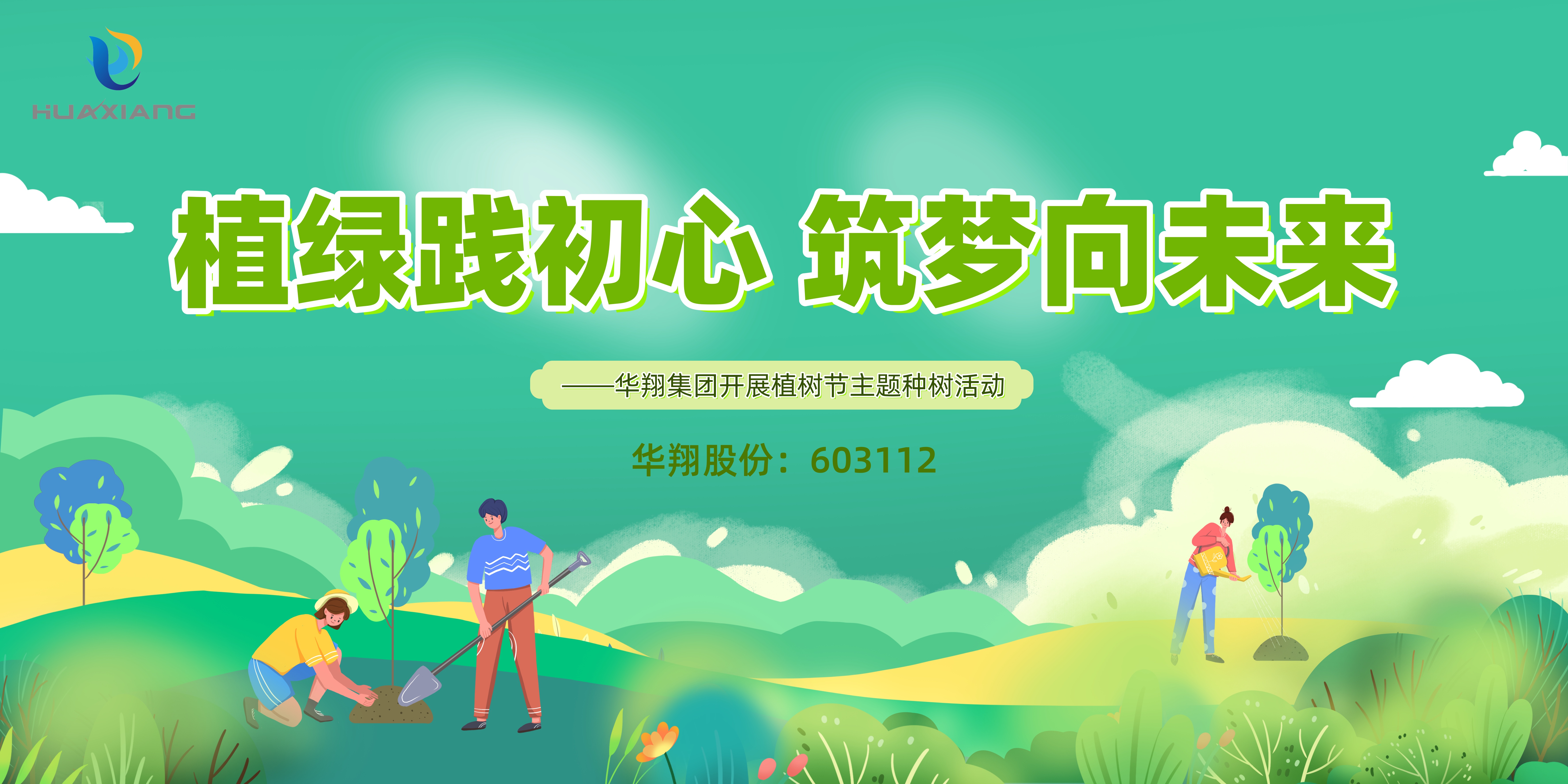 植綠踐初心 筑夢向未來 ——華翔集團(tuán)開展植樹節(jié)主題種樹活動(dòng)
